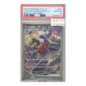 [난천의 한카리아스 EX] 2025 POKEMON SV9a JP CYNTHIA`S GARCHOMP EX [PSA 10]