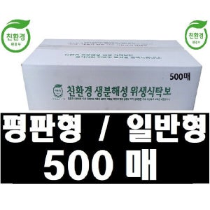 일회용 친환경 생분해성 식탁보 일반형 500매 / 평판형 500매