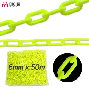 메이툴 플라스틱 형광 체인 쇠사슬 6mm 50M 한묶음 공사현장 위험시설 작업현장