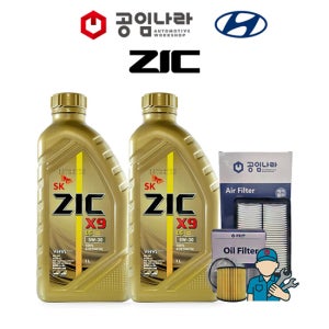 현대 아반떼 쏘나타 그랜저 투싼 싼타페 팰리세이드 스타렉스 벨로스터 코나 지크 ZIC X9 LS 5W30 공임나라 엔진오일 공임비포함 필터 세트