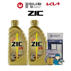 기아 스포티지 쏘렌토 카니발 K5 K7 K8 K9 쏘울 스팅어 셀토스 지크 ZIC X9 LS 5W30 공임나라 엔진오일 공임비포함 필터 세트