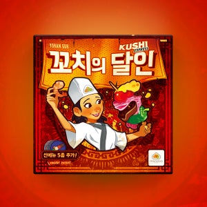 [뱃지 증정/꼬치의 달인] 꼬치의달인 보드게임 순발력 SNS화제 파티선물
