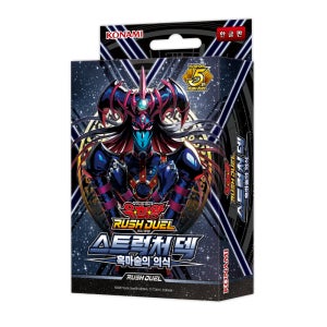 유희왕카드 러시듀얼 스트럭처덱 5탄 흑마술의 의식 한글판