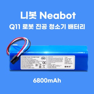 [호환] 니봇 Q11 Neabot 로봇 진공 청소기 배터리 대용량 6800mAh