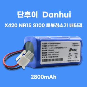 [호환] 단후이 X420 NR15 S100 Danhui 로봇청소기 배터리 2800mAh