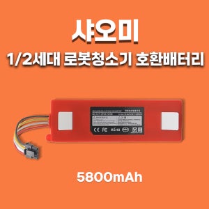 [호환] 샤오미 1 2세대 1S 2S 로보락 S55 S56 S65 G10 T4 T5 로봇청소기 배터리 5800mAh