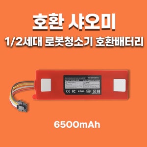 [호환] 샤오미 1 2세대 1S 2S 로보락 S55 S56 S65 G10 T4 T5 로봇청소기 배터리 대용량 6500mAh