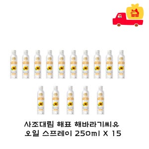 빠른배송 사조대림해표 해바라기씨유 오일스프레이 250ml, 15개