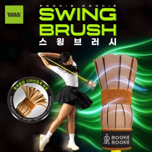 루키루키 스윙브러시 골프스윙연습기 연습용품 도구