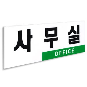 투톤 사무실 표지판 250x80 아크릴 부착식 도어사인