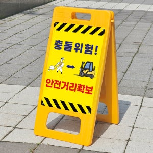 지게차 충돌위험 안전거리확보 표시 표지판 A형 입간판 소 단면인쇄