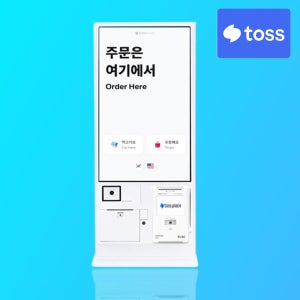 토스 키오스크 카페 식당 대화면 셀프계산대 무인포스기 신규 사업자 애플페이 NFC