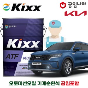 쏘렌토 MQ4 HEV 1.6 하이브리드 오토미션오일 10L 기계순환식 공임비포함 킥스 ATF MULTI PLUS 공임나라 기아 미션오일 자동 6단 변속기오일 합성오토미션오일