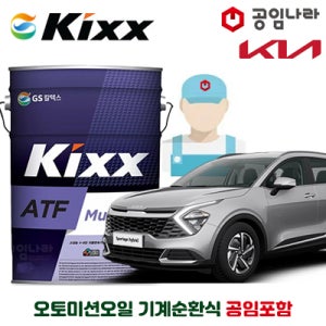 스포티지 NQ5 HEV 1.6 하이브리드 오토미션오일 10L 기계순환식 공임비포함 킥스 ATF MULTI PLUS 공임나라 기아 미션오일 자동6단 변속기오일 합성오토미션오일