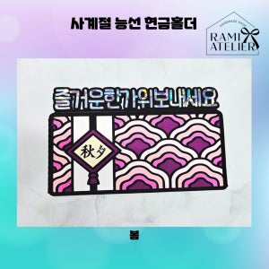 사계절 능선 현금홀더 / 한가위 추석 설 생신 승진 금융지원금 용돈토퍼