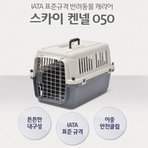 펫모드 스카이켄넬 050 튼튼한 하드 이동장 대형견 켄넬 강아지 케이지