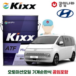스타리아 HEV 1.6 하이브리드 오토미션오일 10L 기계순환식 공임비포함 킥스 ATF MULTI PLUS 공임나라 현대 미션오일 자동6단 변속기오일 합성오토미션오일