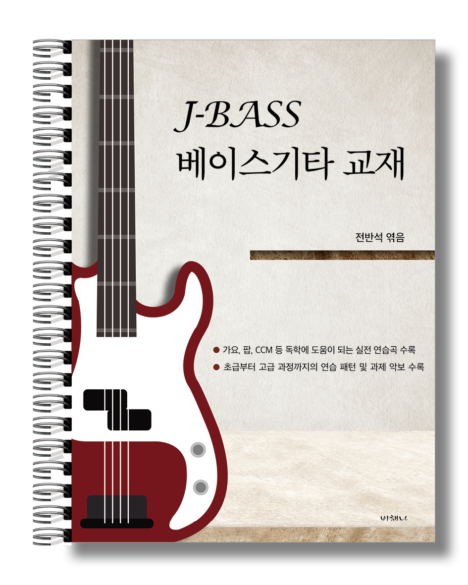 J-BASS 베이스기타 교재 교본(연주 및 설명 영상자료 포함) (도서출판 비채나)