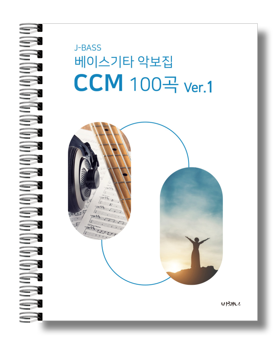 J-BASS 베이스기타악보집 CCM100곡 VER1 (도서출판 비채나)