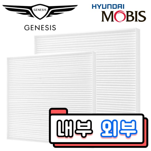 모비스 순정품 제네시스 외부 내부 엔진룸 외기 에어컨필터 GV70 GV80 G80 G70 G90 97133T6700