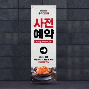 FM011 김장 절임배추 배너제작 사전 예약 김장김치 디자인 인쇄 출력 무광코팅