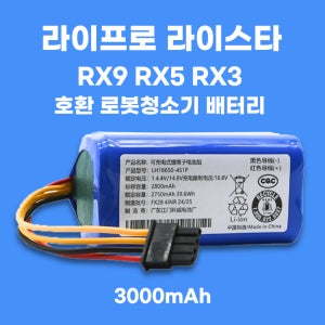 [호환] 라이프로 라이스타 RX9 RX5 RX3 호환 로봇청소기 배터리 3000mAh