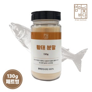 황태가루 국산 130g 황태채100% 분말 파우더 천연조미료 다시다 육수 엄마애바다