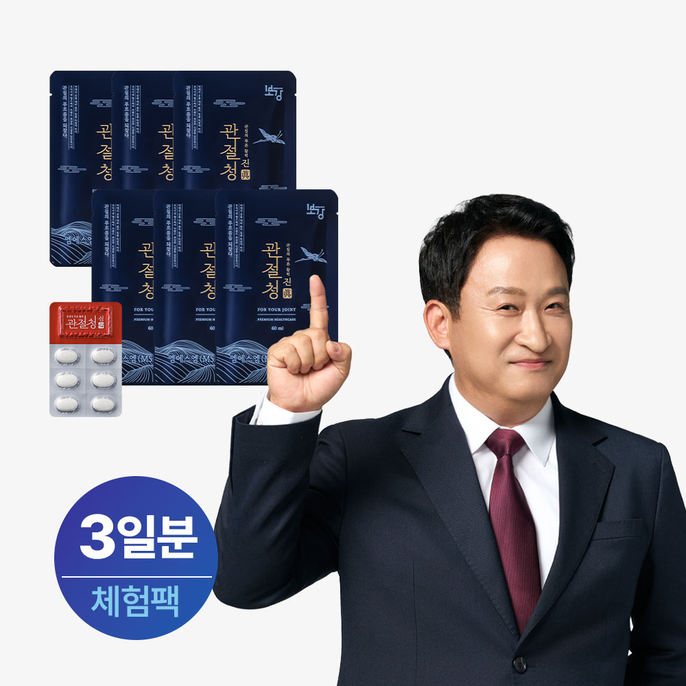 관절청 진(眞)