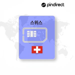스위스 유심 유럽 USIM 무제한 서유럽 통합 u심 데이터 1일 500MB (네덜란드, 오스트리아, 독일, 프랑스 등 사용가능)