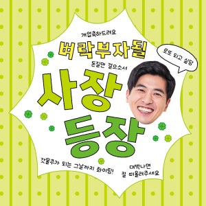 벼락부자 사장 개업 오픈 가게 친구 가족 선물 응원 이벤트 행사 파티 인물 얼굴합성 현수막 플랜카드 출력 50X50 샘플 주문