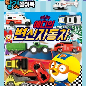 뽀롱뽀롱 뽀로로 에디의 변신자동차 탈것놀이북 자동차장난감 어린이 선물 유아 생일 선물