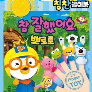 뽀롱뽀롱 뽀로로 참잘했어요 칭찬놀이북 [그림책+핑거토이 5개+칭찬메달] 어린이선물 생일선물