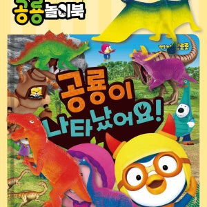 뽀롱뽀롱 뽀로로 공룡이 나타났어요 놀이북 [그림책+공룡토이 5개]