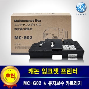 캐논 호환 PIXMA G2460 유지보수 유지관리 카트리지 MC-G02 폐잉크통