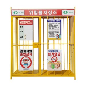 국산 위험물저장소1800x900x2000-문1개.스티카 5개포함 MSL5433