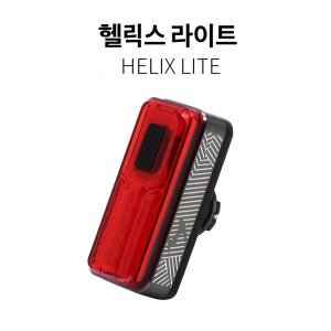 Moonlight 헬릭스라이트100 자전거 LED 후미등 생활방수 USB충전식