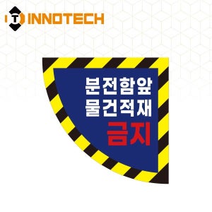 분전함 앞 적재금지 바닥용 스티커 부채1 S144 (300x300 / 600x600)
