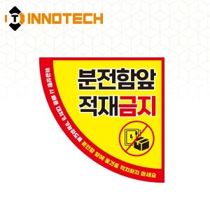 분전함 앞 적재금지 바닥용 스티커 부채13 S144 (300x300 / 600x600)