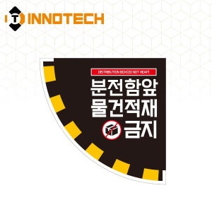 분전함 앞 적재금지 바닥용 스티커 부채14 S144 (300x300 / 600x600)