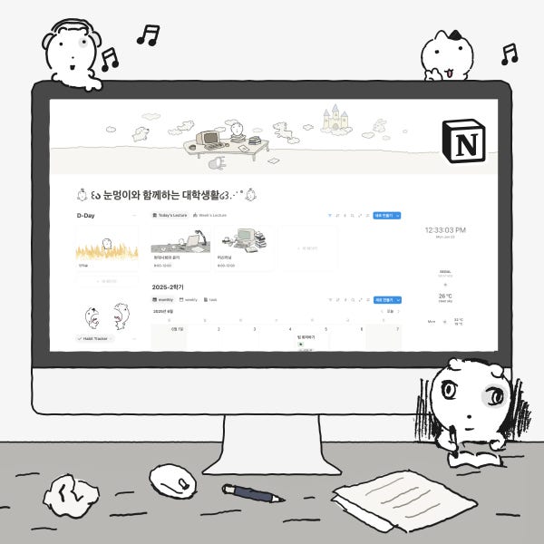 눈멍이 대학생활 올인원 노션 템플릿