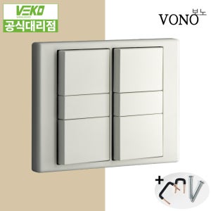 베코 보노 스위치 매트크림 정사각6구 전기 전등 스위치 커버 거실 VONO 유럽형디자인