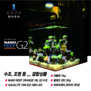 원아쿠아 나노 리프 오렌지 18 G2+AQUALITE 해수조명 30와트+퍼플락+팔레오샌드+바로씨워터-올인원상품