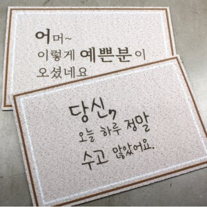 레터링 주문제작 현관 코일매트 식당 개업선물