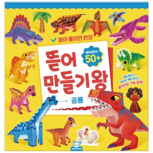 뜯어만들기왕 공룡 입체 종이모형