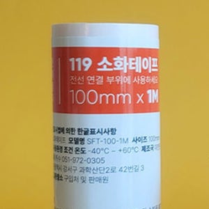 수 붙이는자동소화기 화재예방 소화테이프 100mmX1m 콘센트 소화패치 스티커 소화기