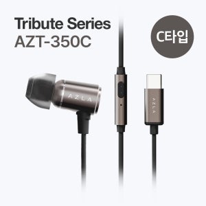 아즈라 C타입 유선이어폰 트리뷰트 AZT-350C 게이밍 고품질이어팁 인이어 컴퓨터 노트북