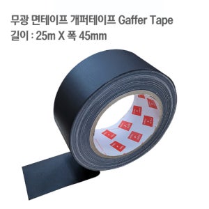 스팀팟 OX 개퍼 테이프 무광 무반사 다목적 테이프 25m x 45mm