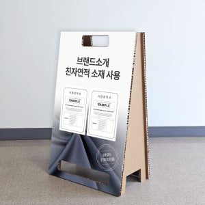 허니콤보드배너 친환경소재 브랜드소개 홍보광고용 조립식 A형 입간판 단면인쇄 60x90Cm