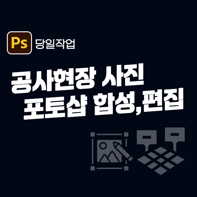 Pb11 당일작업 공사현장/시설물/간판/기타 포토샵 합성