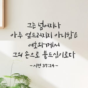 좋은 성경 구절 말씀 캘리그라피 레터링 스티커 시편 37편 24절 S 29.5x21cm